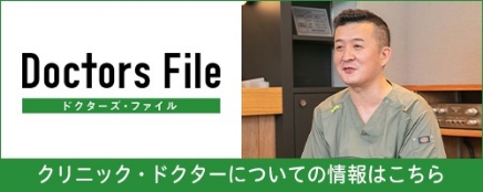 ドクターズ・ファイル クリニック・ドクターについての情報はこちら